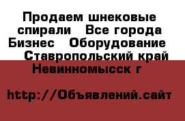 Продаем шнековые спирали - Все города Бизнес » Оборудование   . Ставропольский край,Невинномысск г.